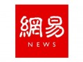 網易新聞 一篇新聞報道 收錄投搞