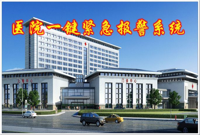 北京醫院一鍵式報警系統