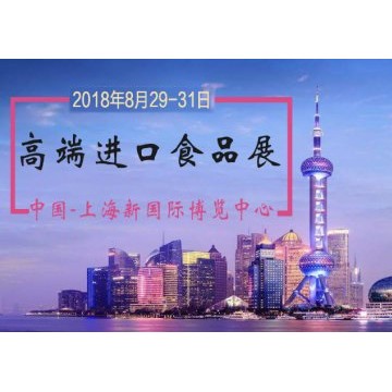 2019亞洲(上海)國際食品飲料暨進口食品博覽會