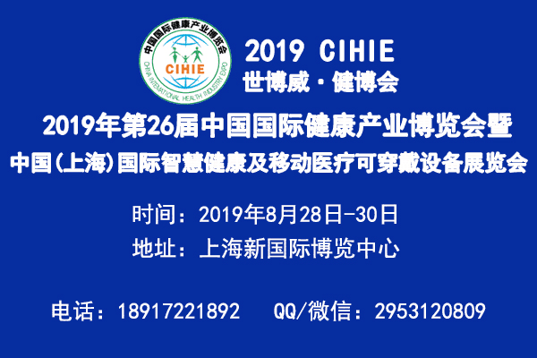 2019年第26屆健康展暨醫(yī)療健康產(chǎn)業(yè)博覽會