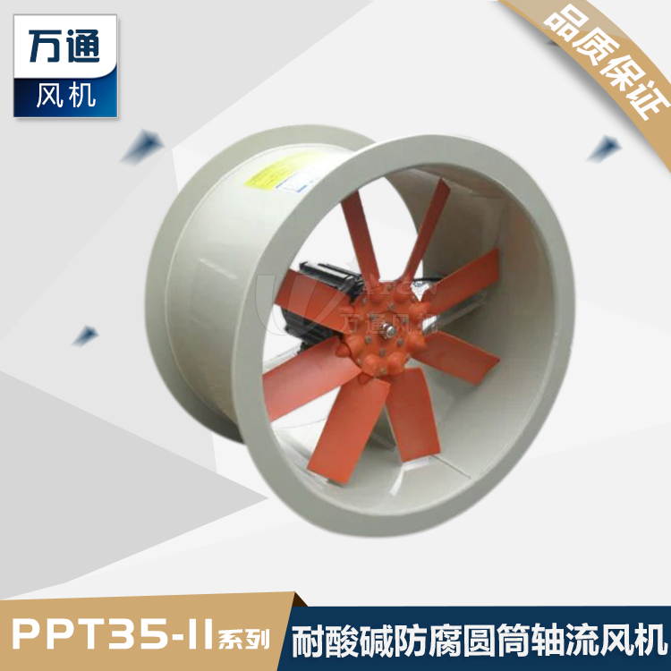 萬通PP防腐圓筒軸流風(fēng)機(jī)大風(fēng)量高速實(shí)驗(yàn)室耐酸堿管道低噪音風(fēng)機(jī)