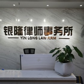 河南銀隆律師事務(wù)所