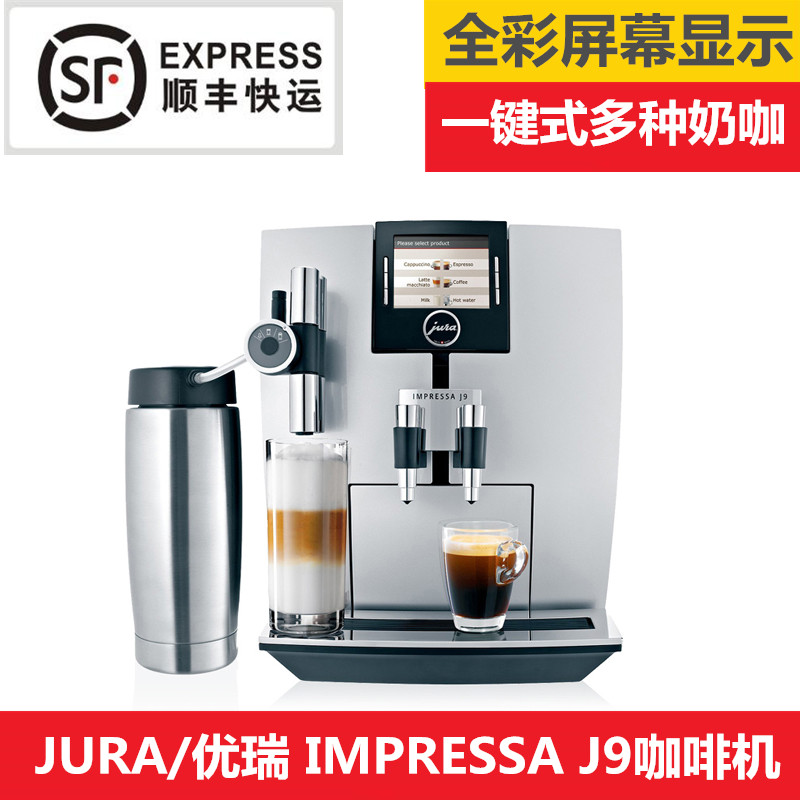 瑞士JURA/優瑞_J9.3進口商用全自動咖啡機