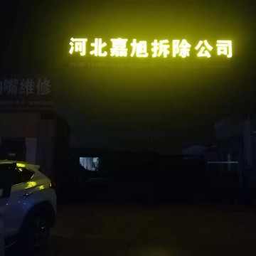 河北嘉旭房屋拆除承攬各種房屋、拆除服務(wù)、土石方工程服務(wù)