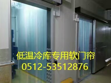 供應PVc冷庫門簾、耐低溫軟門簾