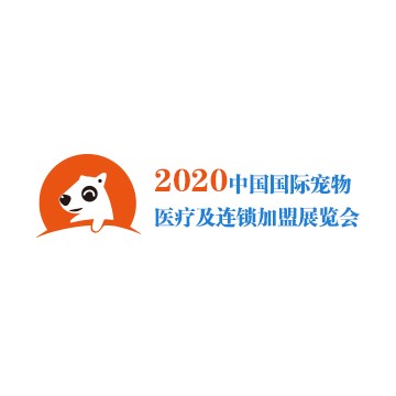 2020中國國際寵物醫療及連鎖加盟展覽會