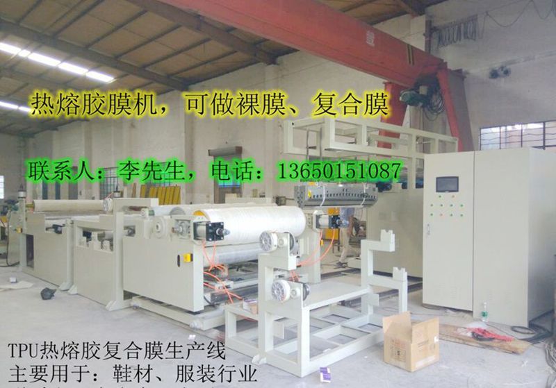 熱熔膠膜機(jī)，低溫?zé)崛勰z膜機(jī)，_TPU熱熔膠膜機(jī)