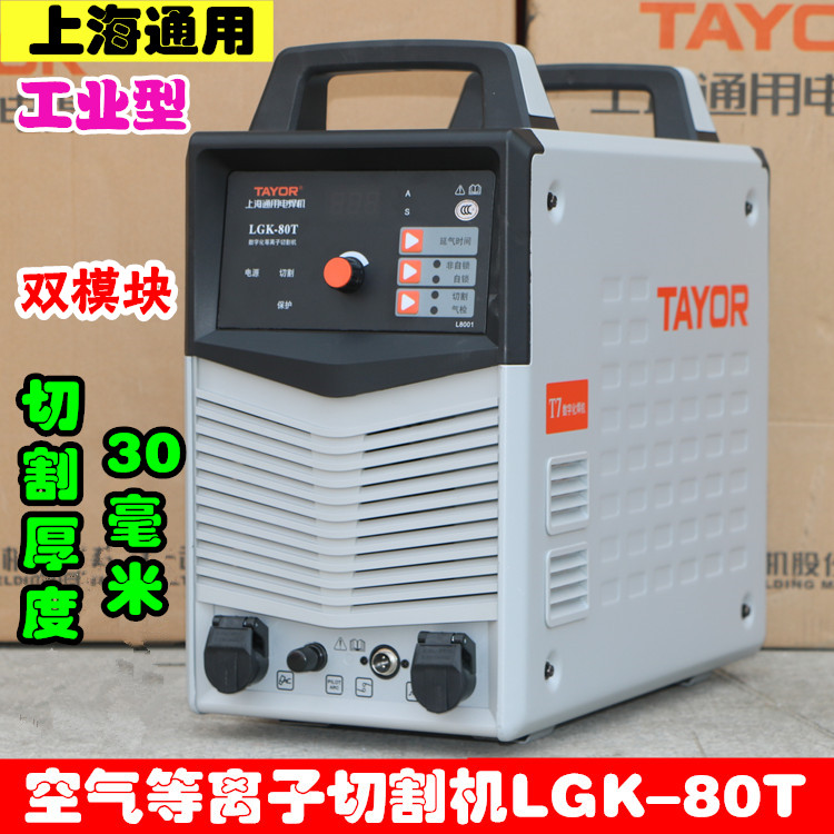 上海通用逆變等離子切割機(jī)LGK_60T空氣等離子切割機(jī)