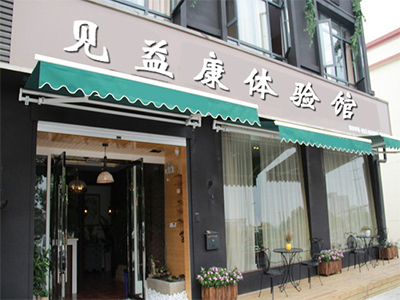 見益康體驗(yàn)館加盟怎么做_見益康保健膏加盟TEL