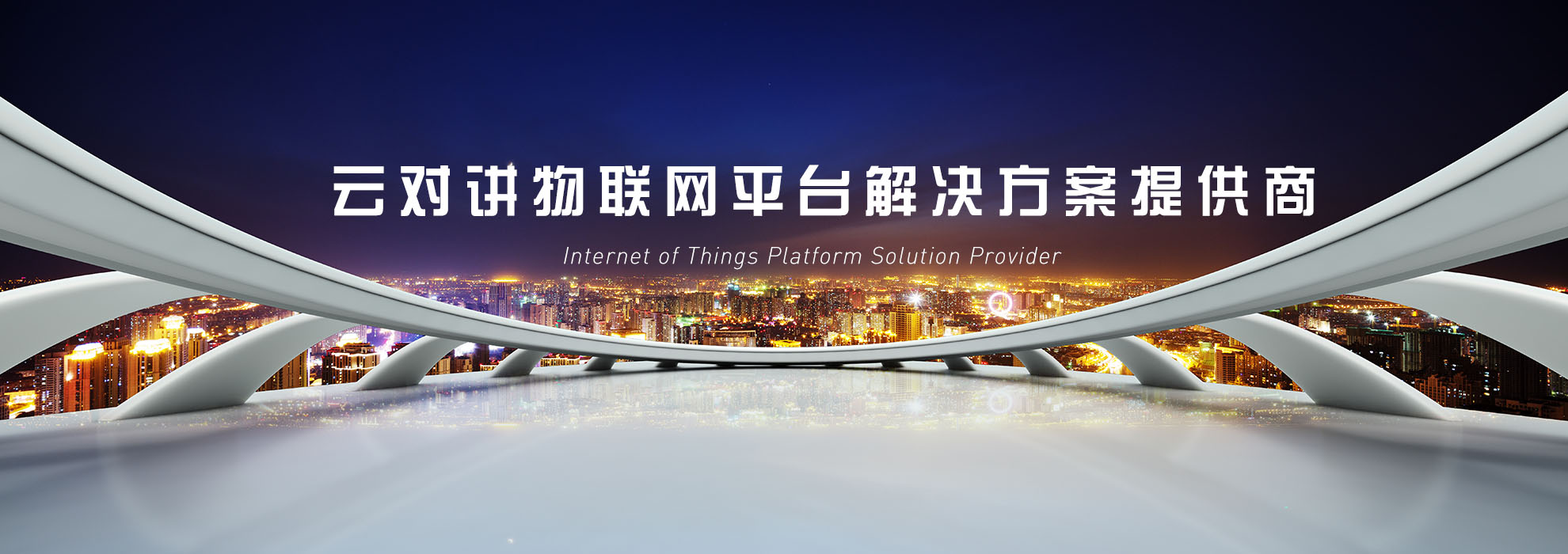 云對講物聯網平臺