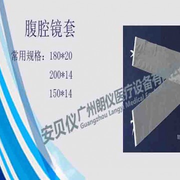 一次性醫(yī)用無菌腹腔鏡套