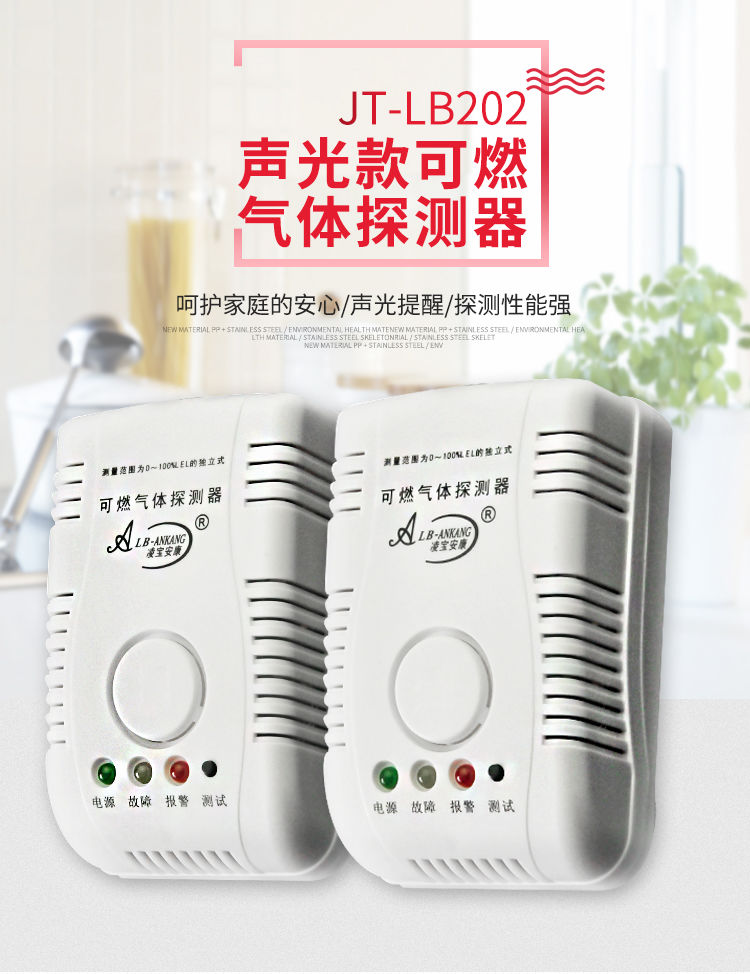 LB202凌寶安康家用燃氣報警器
