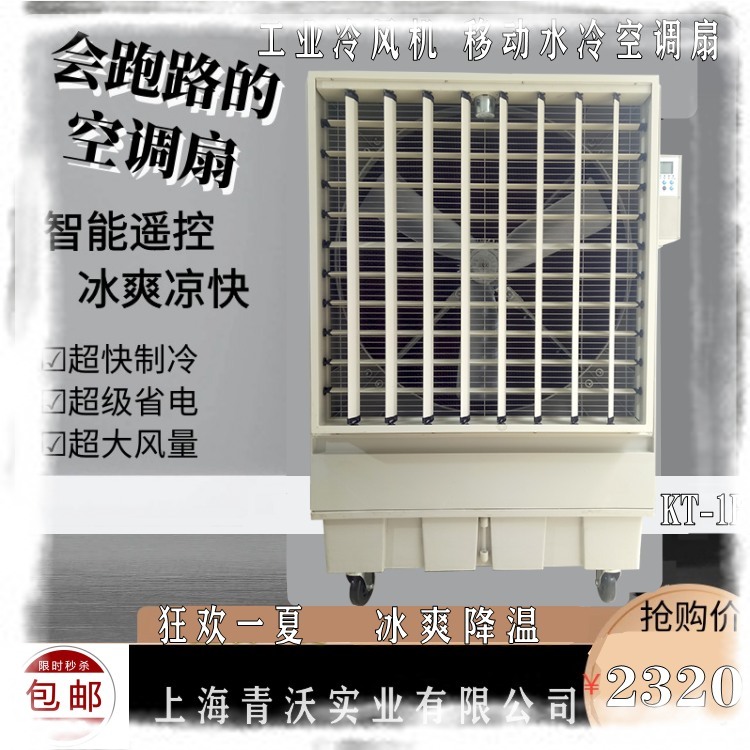 移動環保空調_工業商用蒸發式冷風機