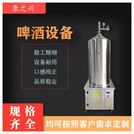 瑞麗市【康之興】鮮啤設備全套多少錢制作啤酒設備多少錢糖化罐