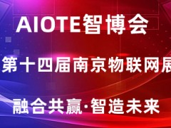 物聯(lián)網(wǎng)展會|2022第十四屆南京國際物聯(lián)網(wǎng)展覽會