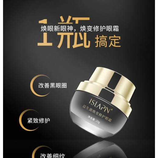 益生菌煥變修護眼霜減緩眼周出現細紋的問題