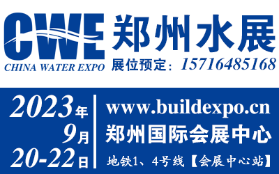 鄭州國際城鎮水務展   展位預定  2023年