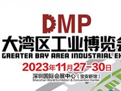 DMP2023大灣區工業博覽會（深圳工博會）