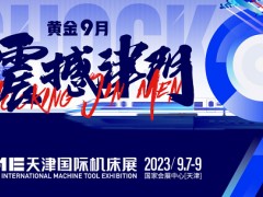 金秋9月臺灣高技三城聯展-深圳光博會、天津機床展、佛山機床展