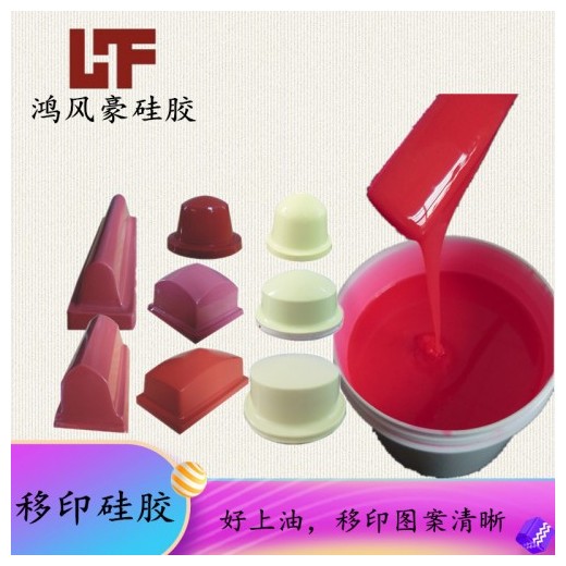 紅色環保AB組份移印硅膠吸墨脫墨好耐磨圖案清晰