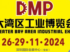 2024DMP大灣區工業博覽會（深圳工博會）