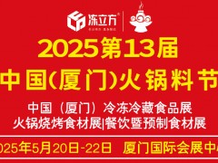 凍立方·2025廈門火鍋料節火鍋燒烤食材展/餐飲暨預制食材展