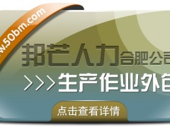 合肥生產(chǎn)作業(yè)外包找邦芒 節(jié)省成本同時有效降低風(fēng)險