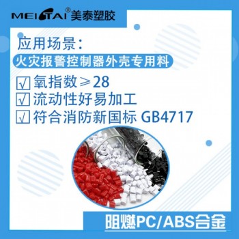 美泰火災(zāi)報(bào)警控制器阻燃PC/ABS氧指數(shù)高于28符合新國標(biāo)