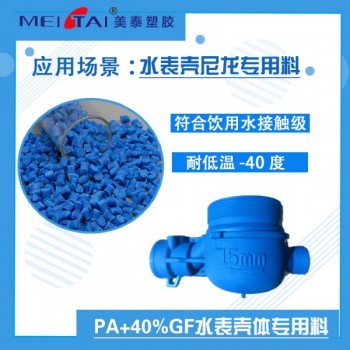 美泰塑膠水表殼體尼龍專用料PA+40%GF增強(qiáng)塑料