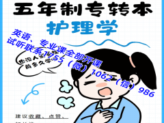 五年制專轉本護理學培訓什么時候開始，需要實習怎么辦