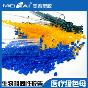 美泰注塑級醫(yī)療級色母PP ABS TRITAN色母