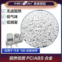 山東美泰塑膠低煙無鹵阻燃pc/abs合金汽車客車座椅用料