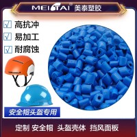 山東美泰塑膠安全帽頭盔擋風(fēng)板用料改性PC/ABS合金頭盔帽