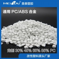 山東美泰塑膠耐熱pc/abs合金注塑顆粒電器玩具汽車用