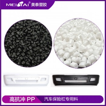 美泰塑膠改性pp 高抗沖高剛性汽車(chē)保險(xiǎn)杠專用料PP