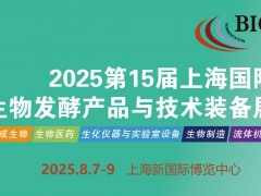 2025第15屆國際生物發(fā)酵產(chǎn)品與技術(shù)裝備展覽會（濟(jì)南）