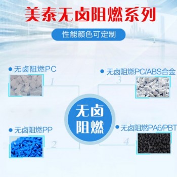 山東改性塑料無鹵阻燃PC/ABS合金無鹵阻燃PP