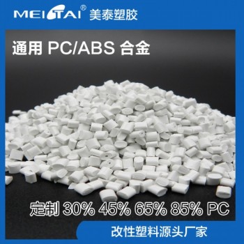 山東改性塑料耐熱pc/abs合金注塑顆粒電器玩具汽車廠家