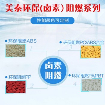 山東改性塑料廠家環保阻燃ABS環保阻燃PCABS合金阻燃PP