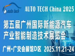 2025第五屆廣州國際新能源汽車產業智能制造技術展覽會
