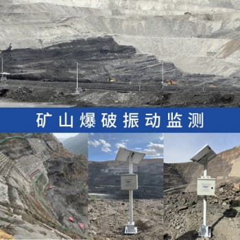 礦山爆破安全監測,礦區爆破振動監測,爆破危害效應測量