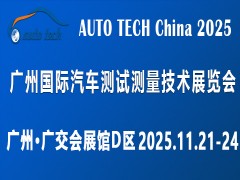 AUTO TECH 2025 廣州國際汽車測試測量技術展覽會