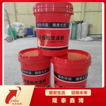 耐高溫水性線纜防火涂料 國(guó)標(biāo)膨脹型電纜防火涂料廠家