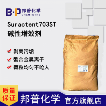 Suractent703ST洗滌助劑堿性除垢金屬光亮強堿螯合